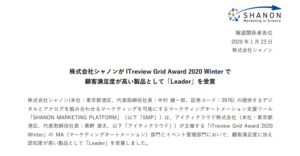 シャノン｜株式会社シャノンが ITreview Grid Award 2020 Winter で 顧客満⾜度が⾼い製品として「Leader」を受賞