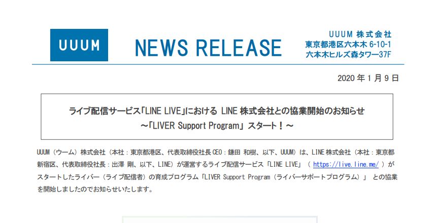 UUUM｜ライブ配信サービス「LINE LIVE」における LINE 株式会社との協業開始のお知らせ 〜「LIVER Support Program」 スタート！〜