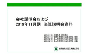 大阪有機化学工業｜会社説明会および 2019年11月期 決算説明会資料