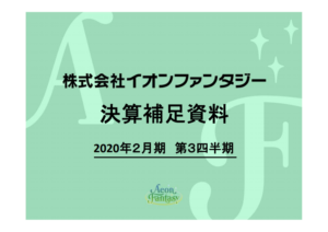 イオンファンタジー｜決算補足資料 2020年２月期 第３四半期