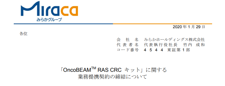 みらかホールディングス｜「OncoBEAM™ RAS CRC キット」に関する 業務提携契約の締結について