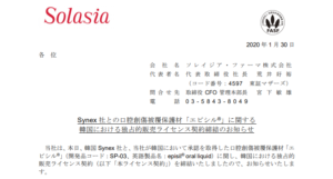 ソレイジア・ファーマ｜Synex 社との口腔創傷被覆保護材「エピシル®」に関する 韓国における独占的販売ライセンス契約締結のお知らせ