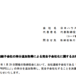 日本ハウズイング｜連結子会社の持分追加取得による完全子会社化に関するお知らせ