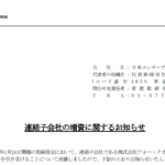 日本エンタープライズ｜連結子会社の増資に関するお知らせ