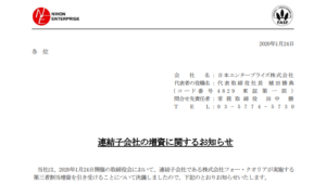 日本エンタープライズ｜連結子会社の増資に関するお知らせ