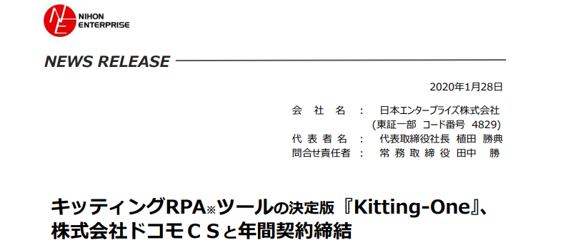 日本エンタープライズ｜キッティングRPA※ツールの決定版『Kitting-One』、 株式会社ドコモＣＳと年間契約締結