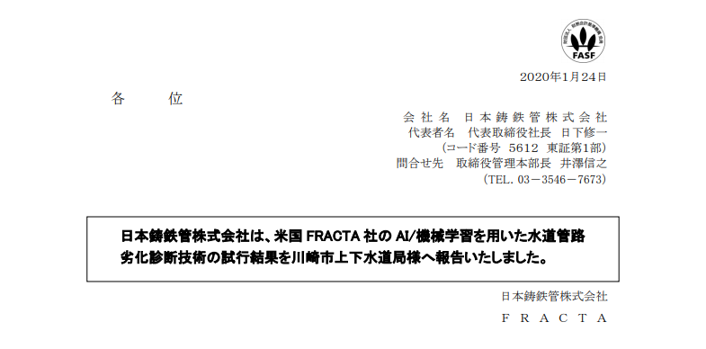 日本鋳鉄管｜日本鋳鉄管株式会社は、米国 FRACTA 社の AI/機械学習を用いた水道管路 劣化診断技術の試行結果を川崎市上下水道局様へ報告いたしました。