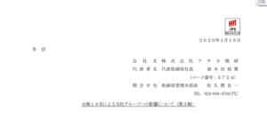 アサカ理研｜台風１９号による当社グループへの影響について（第３報）