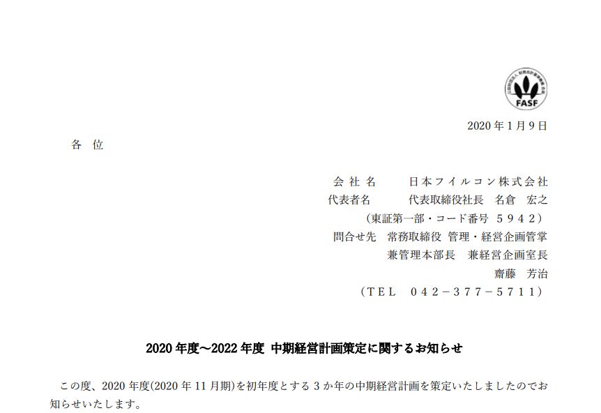 日本フイルコン｜2020 年度～2022 年度 中期経営計画策定に関するお知らせ