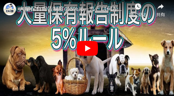 大量保有報告制度の5%ルールとは何か?わかりやすく解説