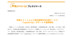 弁護士ドットコム｜税理士ドットコムと登記書類作成支援サービス「LegalScript」がサービス連携開始