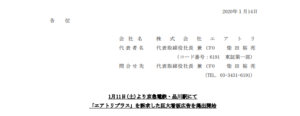エアトリ｜1月11日(土)より京急電鉄・品川駅にて「エアトリプラス」を訴求した巨大看板広告を掲出開始