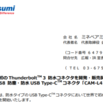 ミネベアミツミ｜世界初の Thunderbolt™3 防水コネクタを開発・販売開始！ ～IP68 防塵・防水 USB Type-C™コネクタ「CAM-L41」～
