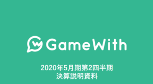 GameWith｜2020年5月期第2四半期 決算説明資料