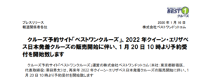 ベストワンドットコム｜クルーズ予約サイト「ベストワンクルーズ」、2022 年クイーン・エリザベス日本発着クルーズの販売開始に伴い、1 月 20 日 10 時より予約受付を開始致します
