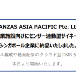 トランザス｜TRANZAS ASIA PACIFIC Pte. Ltd.は 東南アジアの商業施設向けにセンサー連動型サイネージ 2,000 枚を シンガポール企業に納品いたしました。 合わせてチャネル編成や動画配信のクラウド型 CMS サービスの提供を 本日より開始いたします。