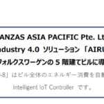 トランザス｜TRANZAS ASIA PACIFIC Pte. Ltd.がSmart IoT industry 4.0 ソリューション 「AIRUX-8」を開発し、シンガポールフォルクスワーゲンの 5 階建てビルに導入致しました。「AIRUX-8」はビル全体のエネルギー消費を自動制御するIntelligent IoT Controller です。