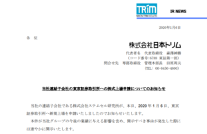 日本トリム｜当社連結子会社の東京証券取引所への株式上場申請についてのお知らせ