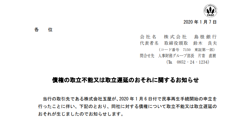 島根銀行｜債権の取立不能又は取立遅延のおそれに関するお知らせ