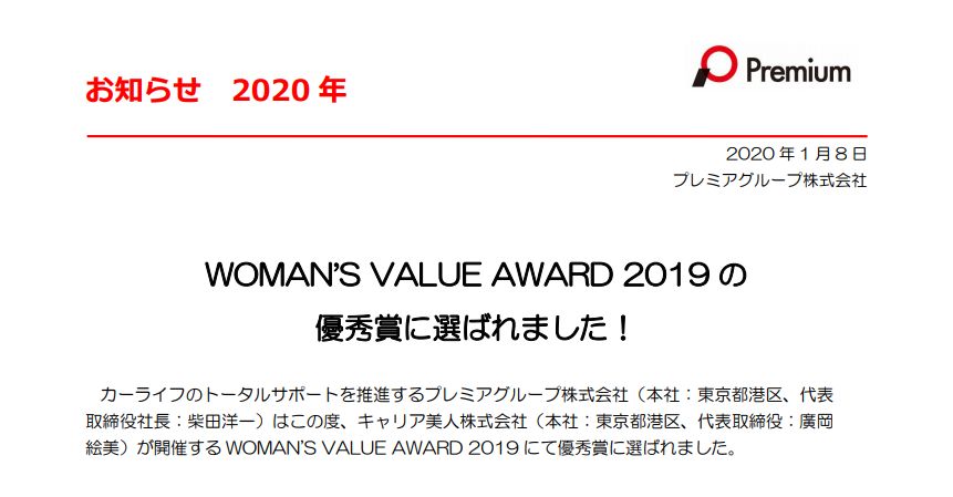 プレミアグループ｜WOMAN’S VALUE AWARD 2019 の 優秀賞に選ばれました！