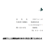 日本フォームサービス｜金融庁による課徴金納付命令の決定に関するお知らせ