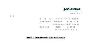 日本フォームサービス｜金融庁による課徴金納付命令の決定に関するお知らせ