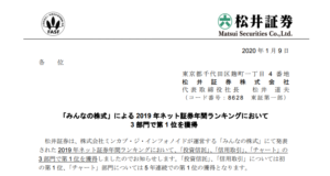 松井証券｜「みんなの株式」による 2019 年ネット証券年間ランキングにおいて3 部門で第 1 位を獲得