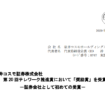 岩井コスモホールディングス｜第 20 回テレワーク推進賞において「奨励賞」を受賞 －証券会社として初めての受賞－