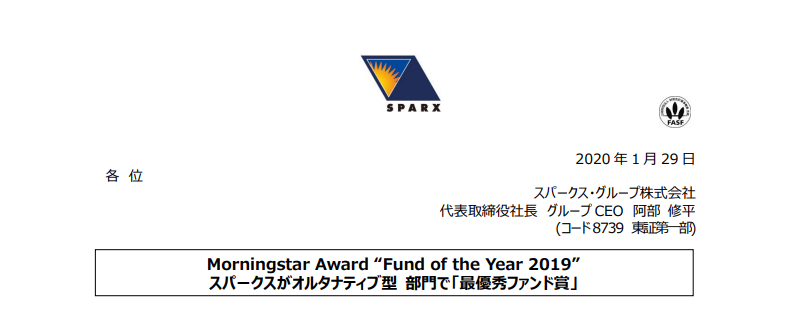 スパークス・グループ｜Morningstar Award “Fund of the Year 2019” スパークスがオルタナティブ型 部門で「最優秀ファンド賞」