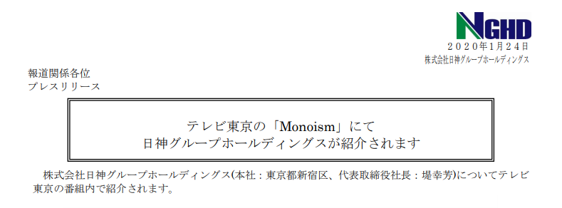 日神グループホールディングス｜テレビ東京の「Monoism」にて 日神グループホールディングスが紹介されます