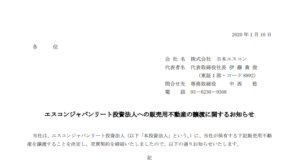 日本エスコン｜エスコンジャパンリート投資法人への販売用不動産の譲渡に関するお知らせ