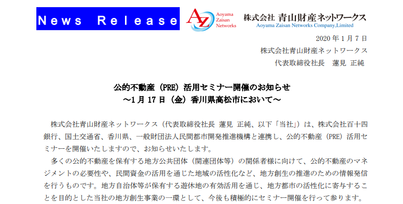 青山財産ネットワークス｜公的不動産（PRE）活用セミナー開催のお知らせ ～1 月 17 日（金）香川県高松市において～