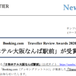 サンフロンティア｜Booking.com Traveller Review Awards 2020 「日和ホテル大阪なんば駅前」が受賞しました