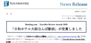サンフロンティア｜Booking.com Traveller Review Awards 2020 「日和ホテル大阪なんば駅前」が受賞しました