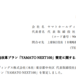 ヤマトホールディングス｜経営構造改革プラン「YAMATO NEXT100」策定に関するお知らせ