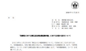 関西電力｜「取締役に対する責任追及訴訟提起請求書」に対する回答の送付について