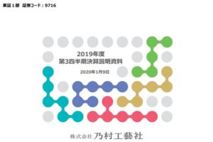 乃村工藝社｜2019年度 第3四半期決算説明資料