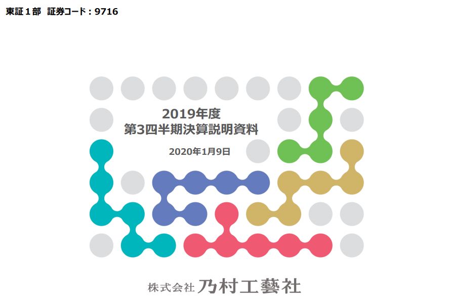 乃村工藝社｜2019年度 第3四半期決算説明資料