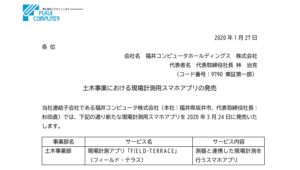 福井コンピュータホールディングス｜土木事業における現場計測用スマホアプリの発売