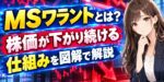 MSワラントとは？株価が下がり続ける仕組みを図解で解説