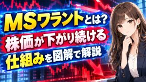 MSワラントとは?株価が下がり続ける仕組みを図解で解説