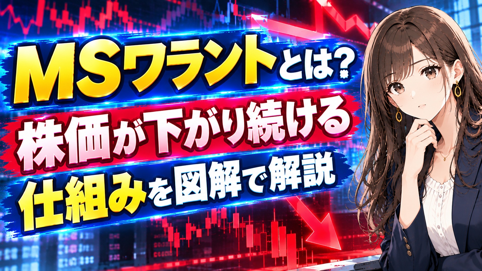 MSワラントとは?株価が下がり続ける仕組みを図解で解説