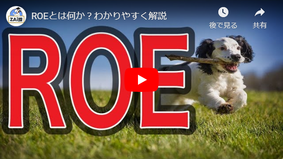 ROEとは何か?わかりやすく解説