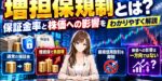 増担保規制とは？保証金率と株価への影響をわかりやすく解説