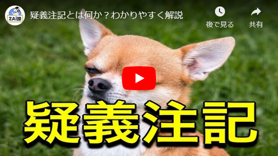 疑義注記とは何か?わかりやすく解説