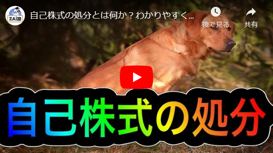 自己株式の処分とは何か?わかりやすく解説