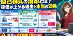 自己株式の消却とは？株価が上がる理由と本当の効果