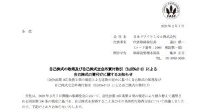 日本ドライケミカル｜自己株式の取得及び自己株式立会外買付取引（ToSTNeT-3）による自己株式の買付けに関するお知らせ