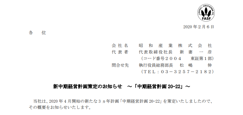 昭和産業｜新中期経営計画策定のお知らせ ～「中期経営計画 20-22」～
