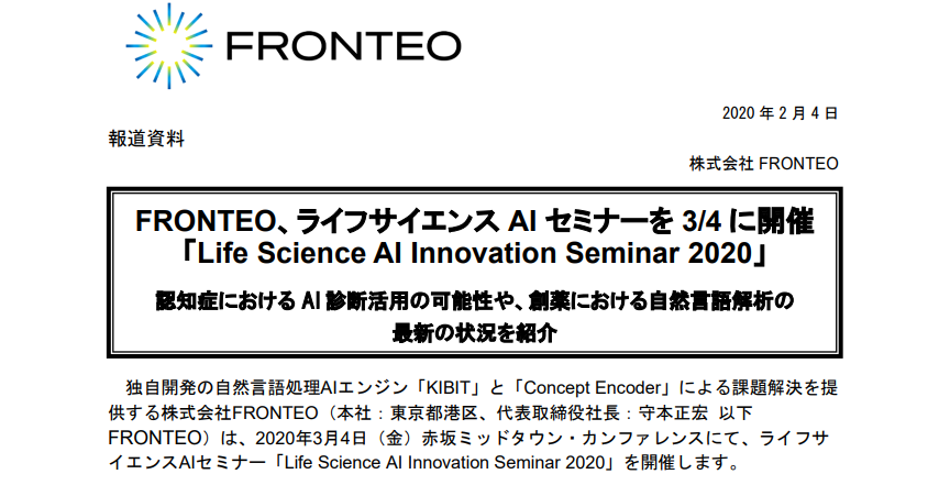 FRONTEO｜FRONTEO、ライフサイエンス AI セミナーを 3/4 に開催 「Life Science AI Innovation Seminar 2020」  認知症における AI 診断活用の可能性や、創薬における自然言語解析の最新の状況を紹介